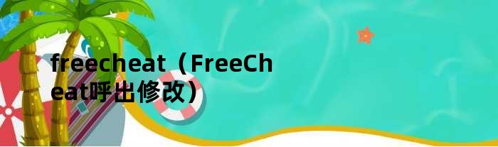 freecheat（FreeCheat呼出修改）