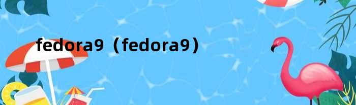 fedora9（fedora9）