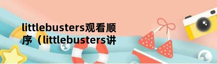 littlebusters观看顺序（littlebusters讲的啥）